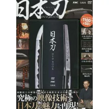 日本武士刀魅力解析特刊：附DVD