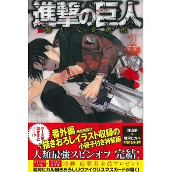 （日本漫畫特裝版）進擊的巨人外傳 無悔的選擇 NO.2