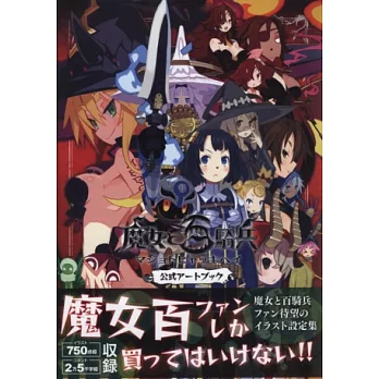 魔女與百騎兵遊戲公式資料設定集