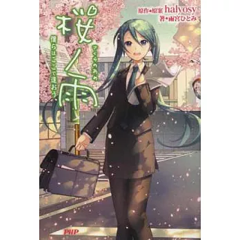 （日本版小說）櫻之雨 我們在這裡相會