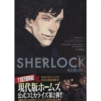 （日本版漫畫）SHERLOCK召喚死亡的暗號