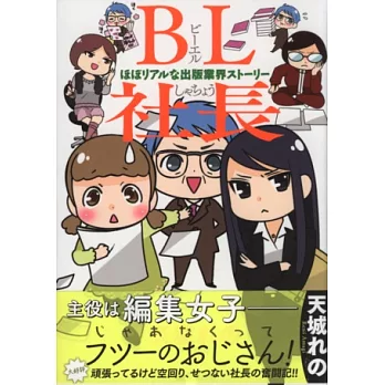 （日本版漫畫）BL社長 幾近真實的出版業界故事