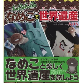 菇菇栽培研究室立體紙雕兒童繪本：世界遺產