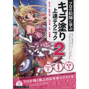 專業繪師卡漫角色塗色教學講座 VOL.2：附CD－ROM