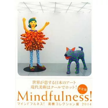 高橋COLLECTION展2014鑑賞專集：Mindfulness！