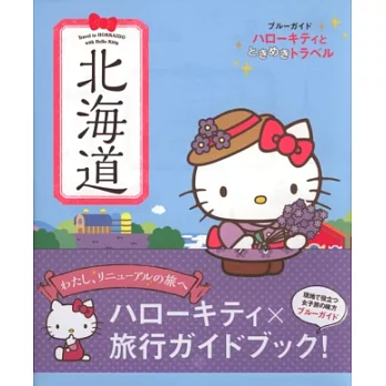 HELLO KITTY快樂漫遊日本導覽手冊：北海道