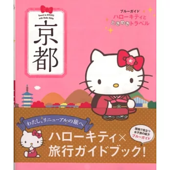 HELLO KITTY快樂漫遊日本導覽手冊：京都