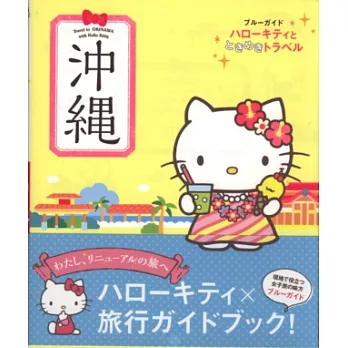 HELLO KITTY快樂漫遊日本導覽手冊：沖繩