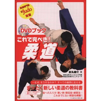 柔道技巧完全解說手冊：附DVD