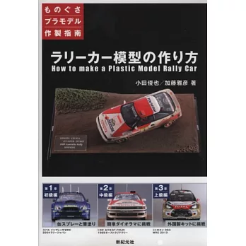 Rally Car拉力賽車模型製作指南專集
