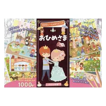 1000枚貼紙遊戲＆著色繪本：可愛公主