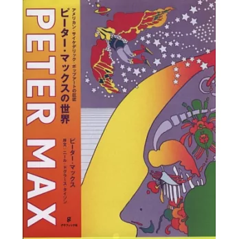 PETER MAX彼得馬克斯藝術作品世界