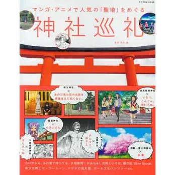日本卡漫動畫人氣聖地導覽指南：神社巡禮