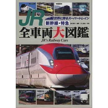 日本JR新幹線‧特急全車輛大圖鑑