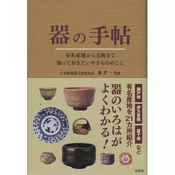 日本知名產地名陶器皿鑑賞手帖