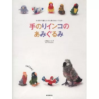 鉤針編織小巧可愛鸚哥造型毛線玩偶作品集