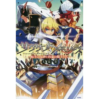 （日本版小說）Thousand Memories萬千回憶～轉生女神與約束騎士～：附特典序號