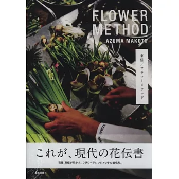 東信綺麗花藝設計作品集：FLOWER METHOD