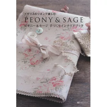 PEONY&SAGE英國風居家裝飾小物製作手藝集
