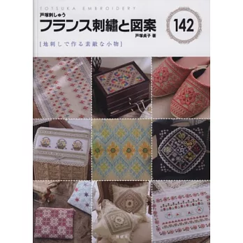 法式刺繡圖案集 NO.142：地刺刺繡美麗小物