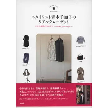 青木千加子時髦生活個性穿搭服飾造型手冊