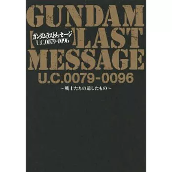 GUNDAM LAST MESSAGE名言精選手冊：U.C.0079－0096