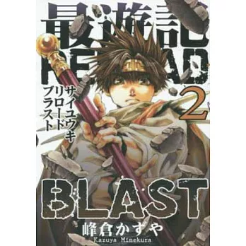 （日本版漫畫）最遊記RELOAD BLAST NO.2