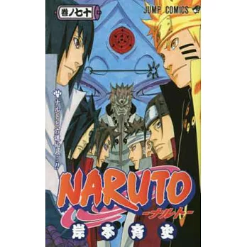 （日本版漫畫）火影忍者NARUTO NO.70