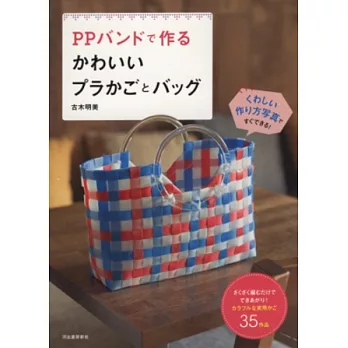 PP塑膠繩編織可愛造型提籃與提包作品集