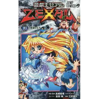 （日本版漫畫）遊戲王ZEXAL NO.7：附卡片