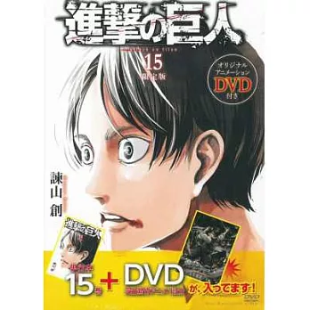 （日本漫畫限定版）進擊的巨人 NO.15：附DVD