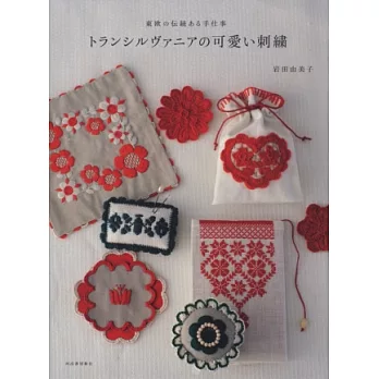 特蘭西瓦尼亞可愛圖樣刺繡作品集