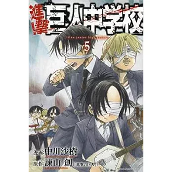 （日本版漫畫）進擊！巨人中學校 NO.5