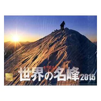 世界名峰2015年月曆