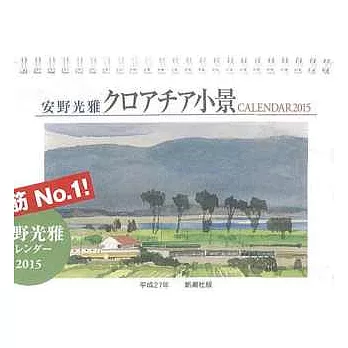 安野光雅2015年月曆