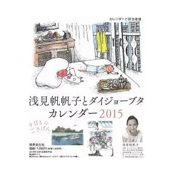 淺見帆帆子與OK豬2015年月曆