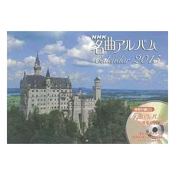 NHK名曲專輯2015年月曆：附CD (28頁)