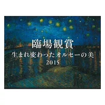 奧賽美術館名畫作品2015年月曆