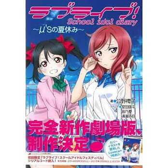 LOVE LIVE！校園偶像日記手冊：μ`s暑假（附卡片）