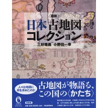 日本古地圖精選圖說解析專集