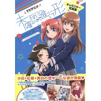 未確認進行式電視動畫人物角色畫集：小紅★紅緒★真白