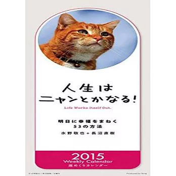 人生總會有辦法!2015年掛曆 (55張)