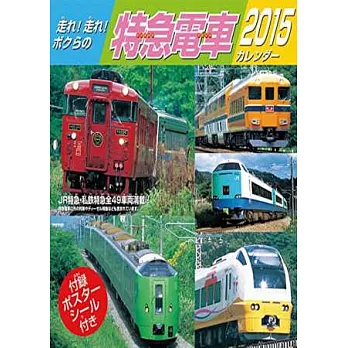 我們的特急電車2015年掛曆 (28頁)