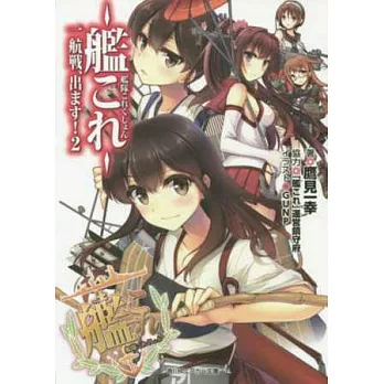 （日本版文庫小說）艦隊收藏─Kancolle─：一航戰、出發！2