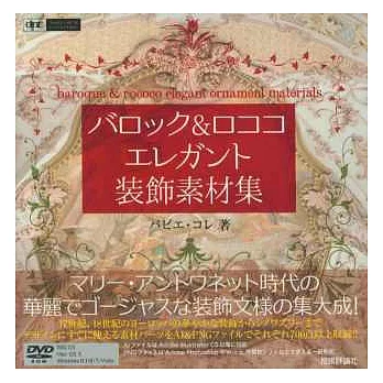 巴洛克＆洛可可優雅華麗裝飾素材集：附DVD－ROM