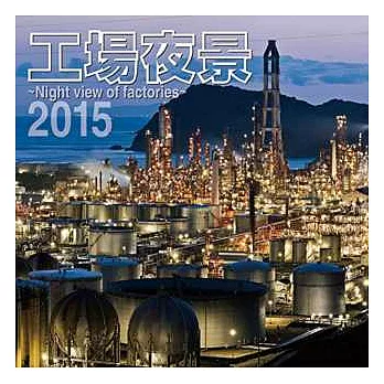 工場夜景～Night view of factories～2015年掛曆 (28頁)