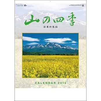 山之四季 日本百名山2015年掛曆 (28頁)