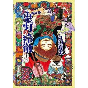 （日本漫畫限定版）鬼燈的冷徹 NO.15：附動物便利貼