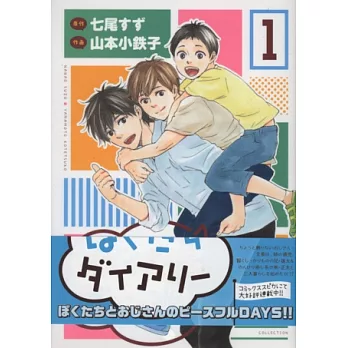 （日本版漫畫）我們的日記 NO.1