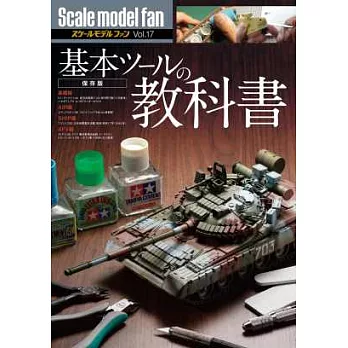 軍事縮尺模型玩家特集 VOL.17：基本零件教科書